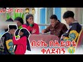 🛎️ብሩክ አረብ  ሀገር የሰራውትን ገንዘብ ዘረፈኝ ማርክ መታው😱😱