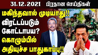 இன்றைய முக்கிய செய்திகள் - 31.12.2021 | Srilanka Tamil News Today