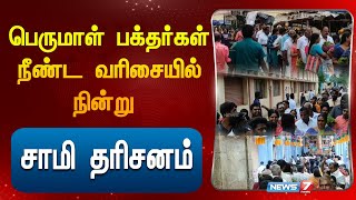 பெருமாள்  பக்தர்கள் நீண்ட வரிசையில் நின்று சாமி தரிசனம் |kumbakonam| venkatajalabathy temple|