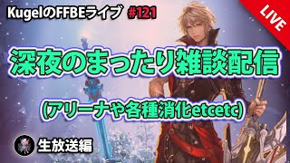 【FFBE】”深夜のまったり雑談配信” (KugelのFFBEライブ ♯121)【Final Fantasy BRAVE EXVIUS】