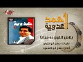 balash el loun da maana ahmed adaweyah بلاش اللون ده معأنا احمد عدويه