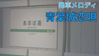 【新幹線仙台駅の発メロとは別】ＪＲ仙石線・あおば通駅　発車メロディ「青葉城恋唄」（宮城県仙台市青葉区）