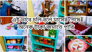 🏠মধ্যবিত্ত সংসারে এভাবে চলি বলে ভাড়া বাসায় থাকার  পরও অনেক টাকা সেভিং করতে পারি💥money safe