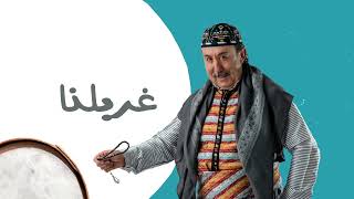 غربلنا - فيديو جديد - محمد خير جراح