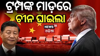 US President : ଟ୍ରମ୍ପଙ୍କ ଘୋଷଣା ଚୀନ ଛାନିଆ  ! | US President Donald Trump | Tariffs | N18V