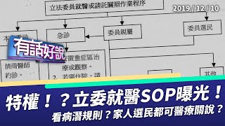 立委真的有特權！台大醫院SOP曝光！（公共電視 - 有話好說）