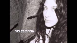 אפרת בן צור - שטה