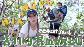 [VLOG]巴西老公腰快斷？哪來的勇氣帶11KG嬰兒上山？背足全程2小時？港幣$1500的嬰兒爬山背囊長這樣⋯?｜Lizzy Daily