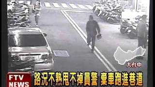 偷車賊路況不熟 自投警網－民視新聞