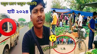 নতুন রূপে শুনুক পাহাড়ি হাট ২০২৪। Shunuk Pahari Hat Bankura .