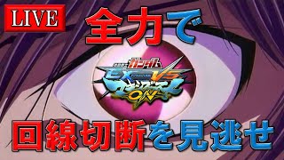 【EXVSMBON】回線切断があり得る怪しいマキオン配信【MBON】