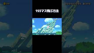 193マス飛ぶ方法？【マリオメーカー2】#マリオ #マリオメーカー2 #ゲーム実況