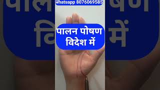 palan poshan videsh me #astrology #palmistery #palmistry #hasthrekha #handreading