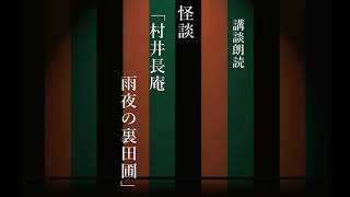 【講談朗読】怪談「村井長庵　雨夜の裏田圃」