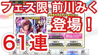 実況【デレステ】フェス限前川みく登場！シンデレラフェス61連ガチャ！【ガシャ更新】