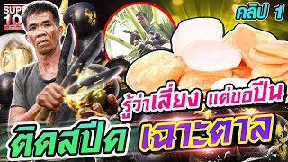 คลิปที่ 1 | เสี่ยงแค่ไหนก็สู้ ! เทพเฉาะลอนตาลติดสปีด กับ เมนูลับที่ไม่ลับ 🫣 | Super100