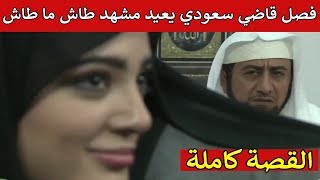 مشهد مثير لـ ناصر القصبي  يعود بقوة بعد طلاق امرأة من زوجها