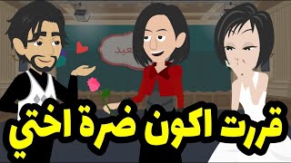 قررت اكون ضرة اختي !!!