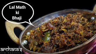 Lal Math Ka Saag | Lal Mathachi Bhaji | लाल माठ का साग | स्वादिष्ट और हैल्दी लाल पालक की सब्जी