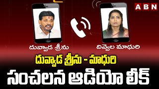 దువ్వాడ శ్రీను - మాధురి సంచలన ఆడియో లీక్ | Duvvada Srinivas - Madhuri Audio Leak | ABN