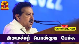 🔴LIVE : அமைச்சர் பொன்முடி பேச்சு | நேரலை காட்சிகள் | இடம்: விழுப்புரம் | Viluppuram | Ponmudy Speech