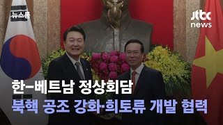 한-베트남 정상회담…북핵 공조 강화·희토류 개발 협력키로 / JTBC 뉴스룸