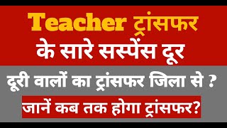 Bihar Teacher Transfer Latest Update | ट्रांसफर जिला से होगा | कब तक होगा Transfer? | Bihar Teacher