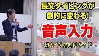 長文タイピングが劇的に変わる！音声入力＜初めての方向けガイド＞