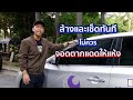 ชัวร์ก่อนแชร์ motor check 3 สิ่งไม่ควรทำเมื่อล้างรถยนต์ จริงหรือ