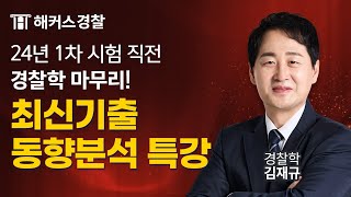 경찰시험 24년 1차 대비 경찰학 파이널 릴레이 특강ㅣ해커스경찰 김재규