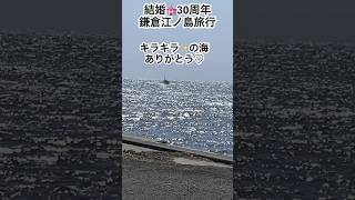 サザン好きな人♡音ありで見て聴いて欲しい❣️フォーエバー♡江ノ島\u0026七里ヶ浜#アラフィフ #鎌倉 #江ノ島 #海 #サザンオールスターズ