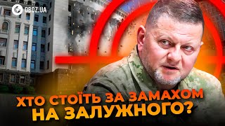 🛑 ЗАМАХ на ЗАЛУЖНОГО – ХТО стоїть за СПРОБОЮ ВБ*ВСТВА? | OBOZ.UA