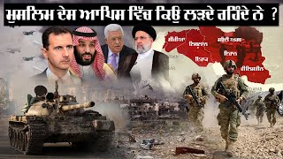 ਮੁਸਲਿਮ ਦੇਸ ਆਪਿਸ ਵਿੱਚ ਕਿਉਂ ਲੜਦੇ ਰਹਿੰਦੇ ਨੇ ? Why do Muslim countries keep fighting each other?