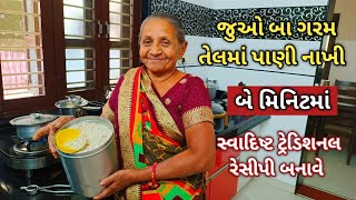 😋 જુઓ બા ગરમ તેલમાં પાણી નાખી બે મિનિટમાં સ્વાદિષ્ટ ટ્રેડિશનલ રેસીપી કઈ રીતે બનાવે છે❓ #newrecipe