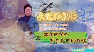 永恆的舵手 【2025年善歌新曲首播MV】