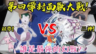 寶可夢第四彈封面怪大決戰！到底三神更強 還是超夢呢！？#老爹玩PTCG ft.阿晋