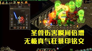 热血传奇：无极真气狂暴印铭文，圣兽伤害瞬间倍增！legend of mir2 不能错过的好服 玩服加花哥QQ：695930146（微信同号）