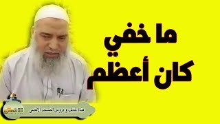 #الشيخ_خالد_المغربي | برغم ما نراه ونسمعه فهناك جبل الثلج المختبىء الذي لانعلم عنه شيئا