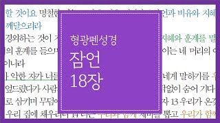 잠언 18장 | 죽고 사는 것이 혀의 권세에 달렸나니