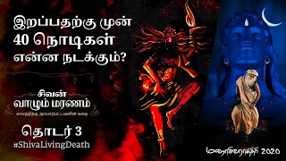 பல ஜென்ம கர்மாவை 40 நொடிகளில் கரைக்கும் ரகசியம்! | Shiva | #ShivaLivingDeath - Ep 3 | Sadhguru Tamil