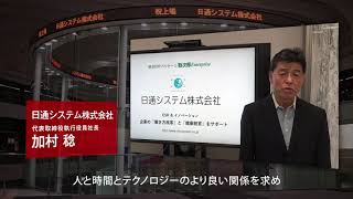 【新規上場会社紹介】日通システム （2020/10/13上場）（4013）