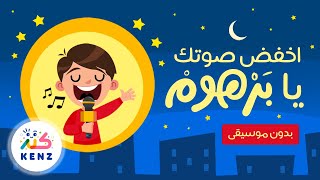 أغنية اخفض صوتك يا برهوم ( بدون موسيقى ) | أغاني تربوية للأطفال | كنز