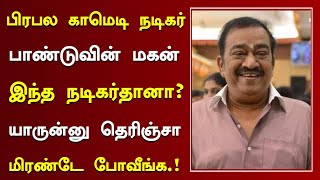 பிரபல காமெடி நடிகர் பாண்டுவின் மகன் இந்த பிரபல நடிகர்தானா? | Tamil Comedy Actor Paandu Son Now