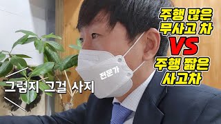 주행거리 많은 차 vs 사고차. 전문가의 선택은?