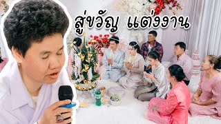 สู่ขวัญแต่งงาน ภาคอีสาน แม่พราหมณ์ อ.ท่าบ่อ จ.หนองคาย