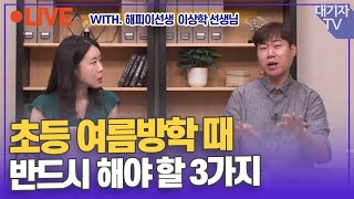 초등 여름방학 이렇게 보내야 2학기 달라진다!!(해피이선생 이상학 초등교사)