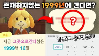 1999년도로 가면 이런 일이 일어난다?! 존재하지 않는 90년대 모동숲으로 가면 생기는 일