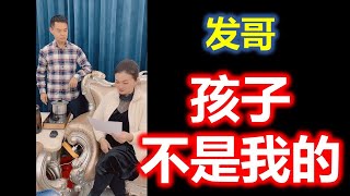 ( Teochew Comedy ) 潮汕搞笑 【发哥】  孩子不是我的