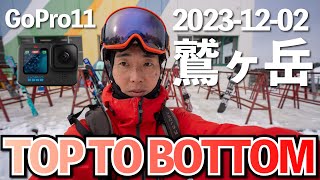 【上から下まで】GoPro11 鷲ヶ岳スキー場 2023-2024シーズン開幕！【TOP TO BOTTOM】山と雪