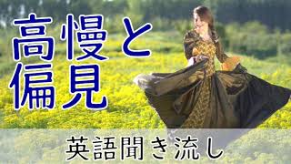 英語リスニング聞き流し【高慢と偏見】ネイティブ朗読 オーディオブック Pride and Prejudice